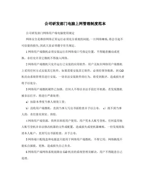 公司研发部门电脑上网管理制度范本