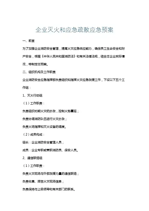 企业灭火和应急疏散应急预案