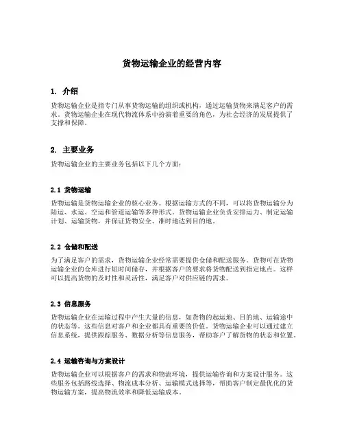 货物运输企业的经营内容