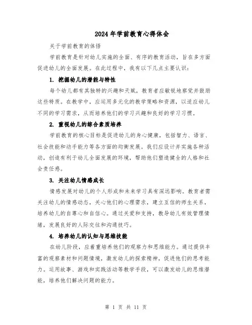 2024年学前教育心得体会（6篇）