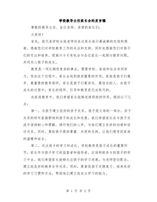 学校教导主任家长会的发言稿