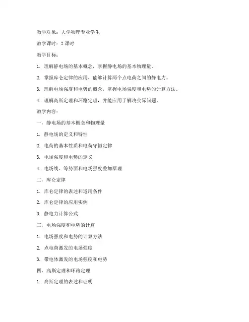 大学真空中的静电场教案