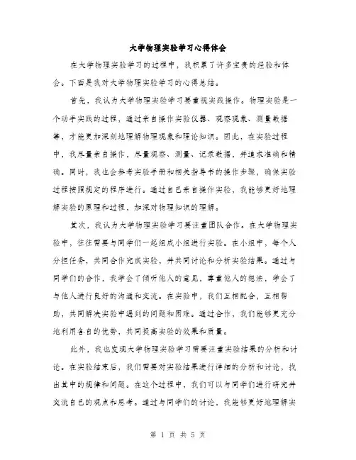 大学物理实验学习心得体会（2篇）