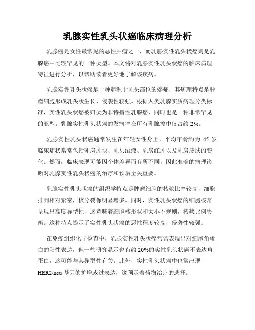 乳腺实性乳头状癌临床病理分析