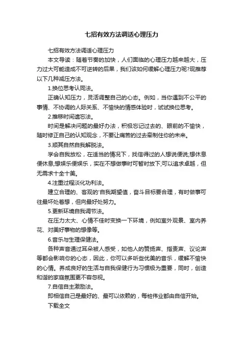 七招有效方法调适心理压力