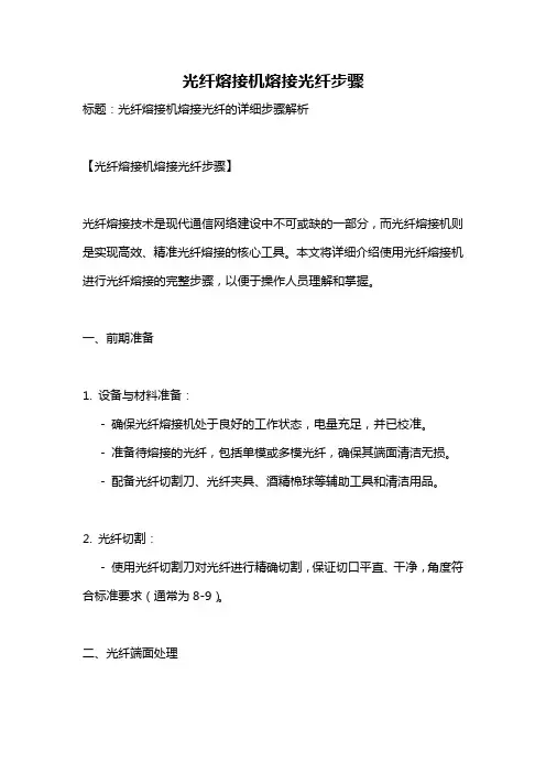 光纤熔接机熔接光纤步骤
