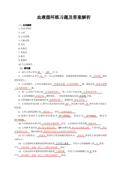 血液循环练习题及答案解析