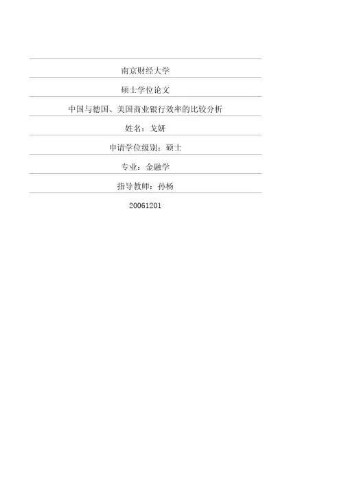 中国与德国、美国商业银行效率的比较分析