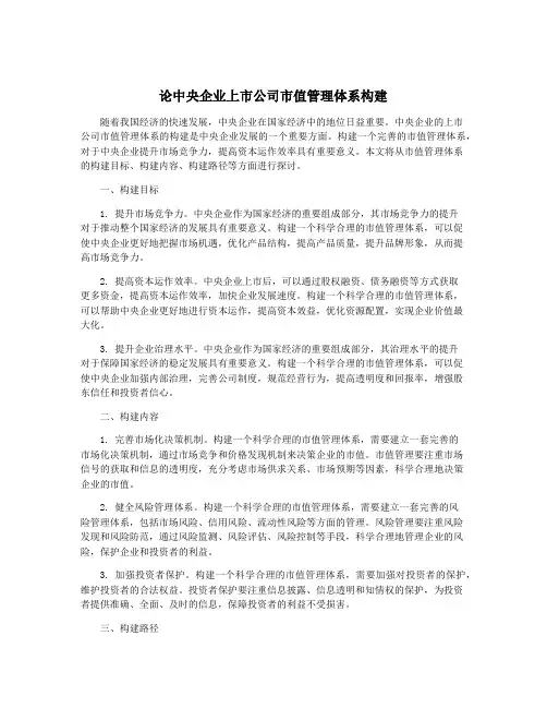 论中央企业上市公司市值管理体系构建