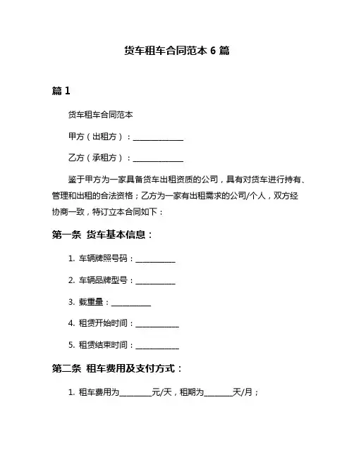 货车租车合同范本6篇