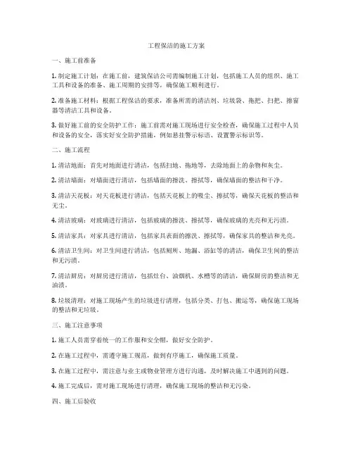 工程保洁的施工方案