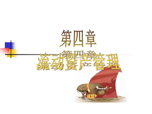 第四章__流动资产管理分解