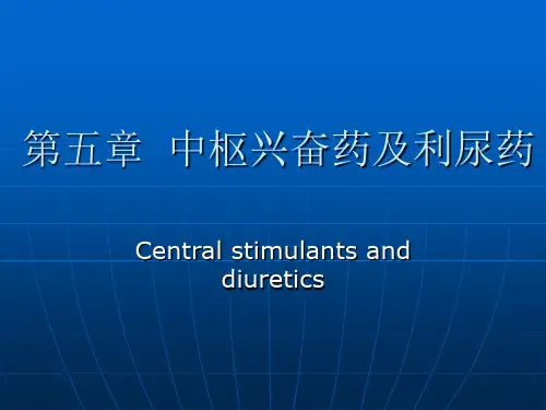 第五章  中枢兴奋药及利尿药
