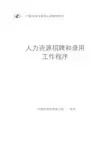 一汽轿车人力资源招聘和录用工作程序