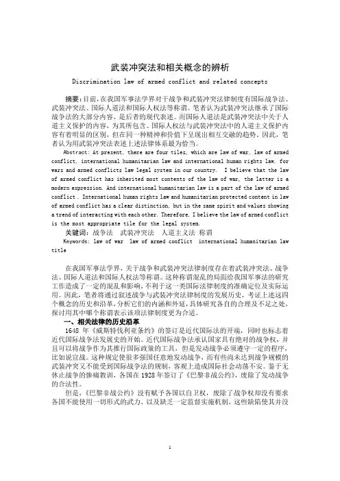 武装冲突法与相关概念的辨析
