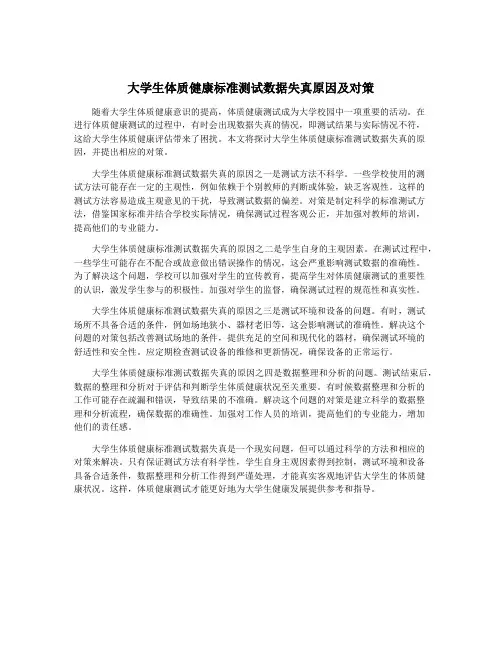 大学生体质健康标准测试数据失真原因及对策