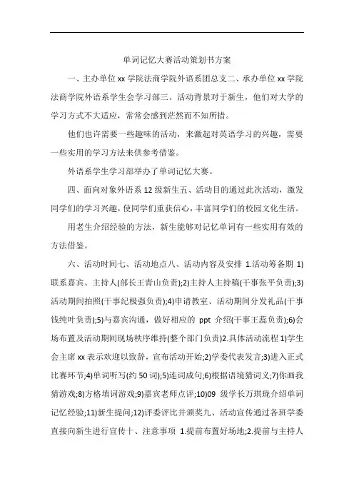 单词记忆大赛活动策划书方案