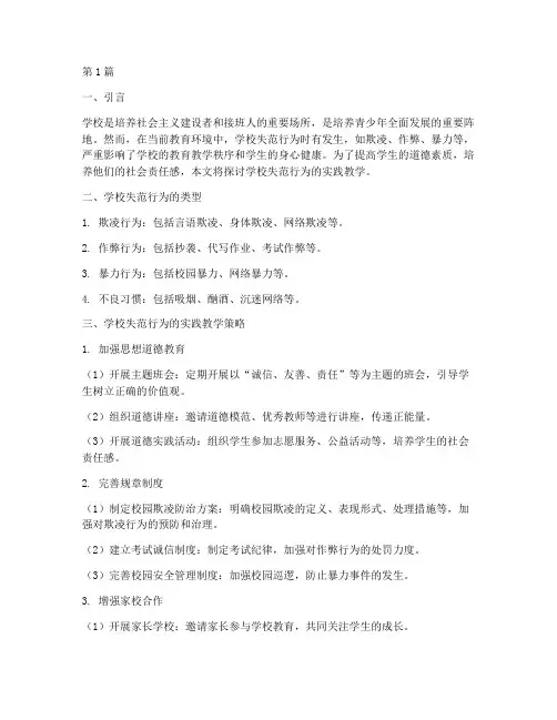 学校失范行为的实践教学(3篇)
