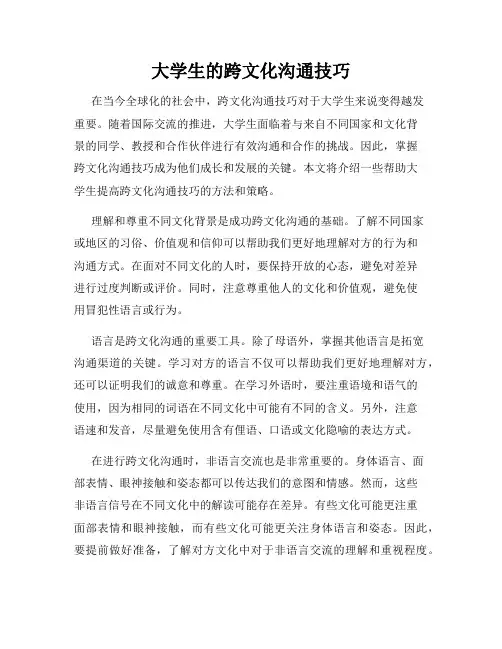 大学生的跨文化沟通技巧