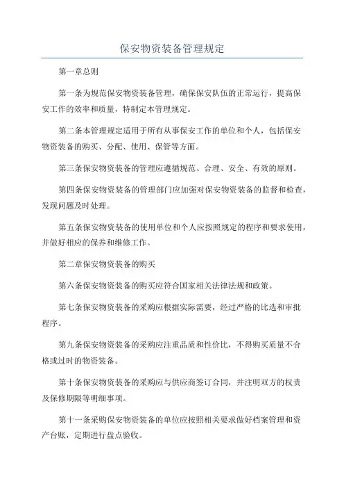 保安物资装备管理规定