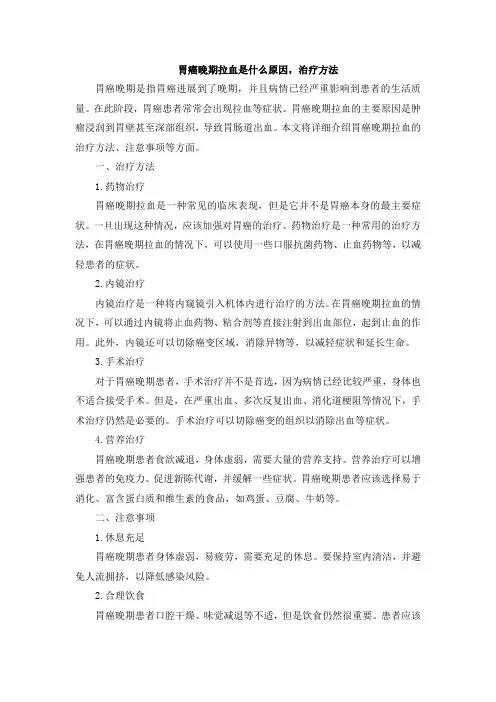 胃癌晚期拉血是什么原因,治疗方法
