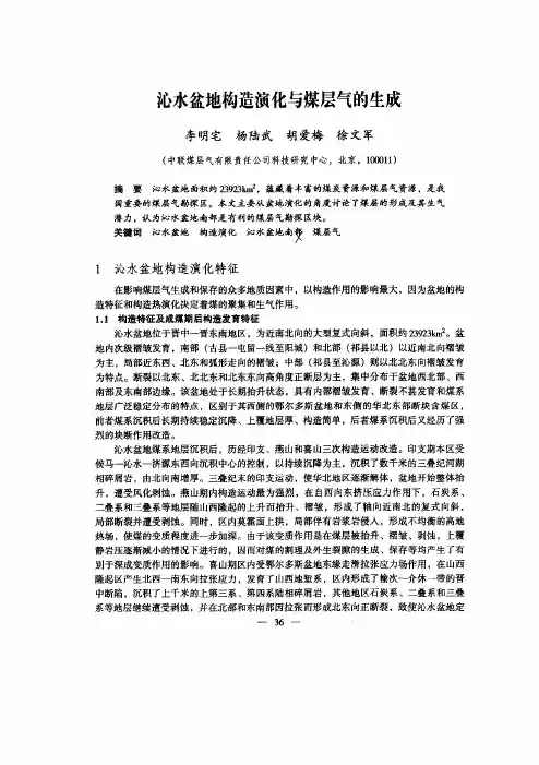 沁水盆地构造演化与煤层气的生成