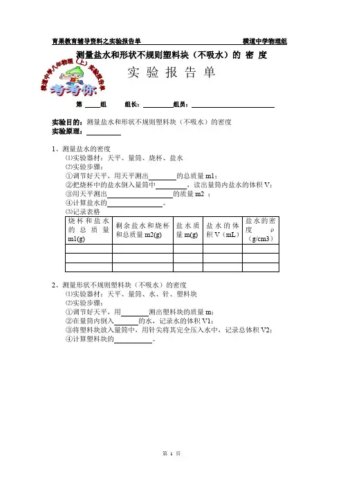八年物理上实验报告单---测量盐水和形状不规则塑料块(不吸水)的 密 度