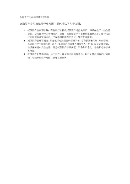 金融资产公司的抵债管理问题