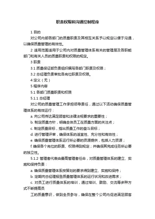 职责权限和沟通控制程序