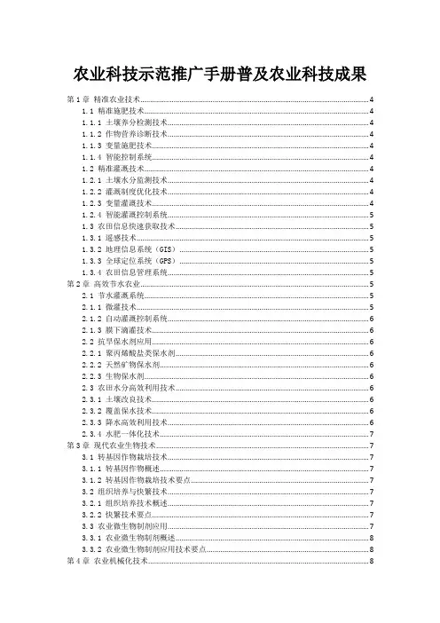 农业科技示范推广手册普及农业科技成果