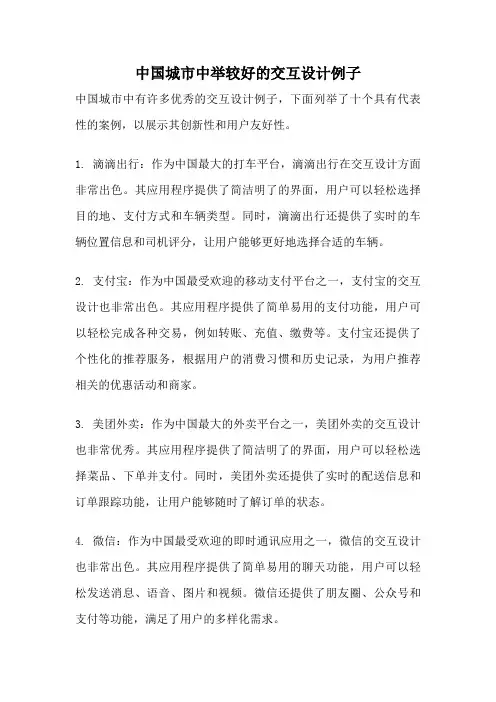 中国城市中举较好的交互设计例子