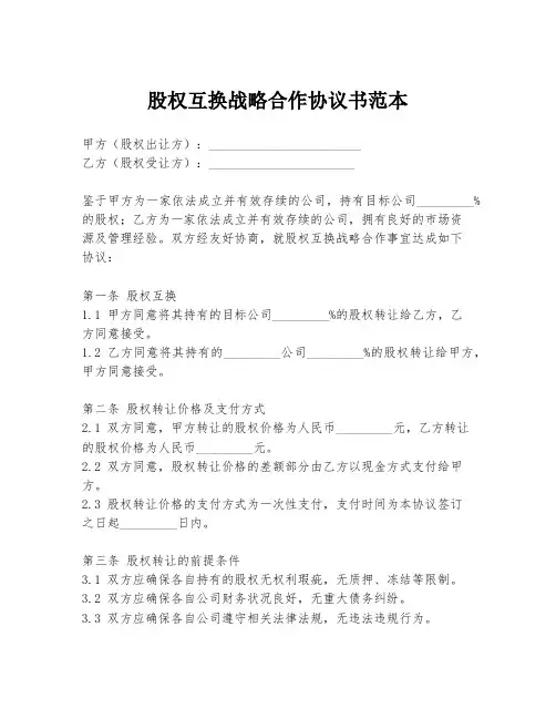 股权互换战略合作协议书范本