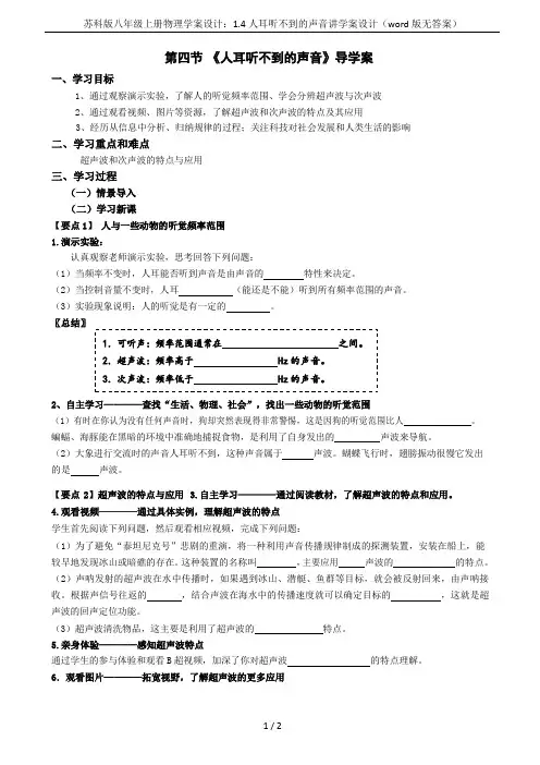 苏科版八年级上册物理学案设计：1.4人耳听不到的声音讲学案设计(word版无答案)
