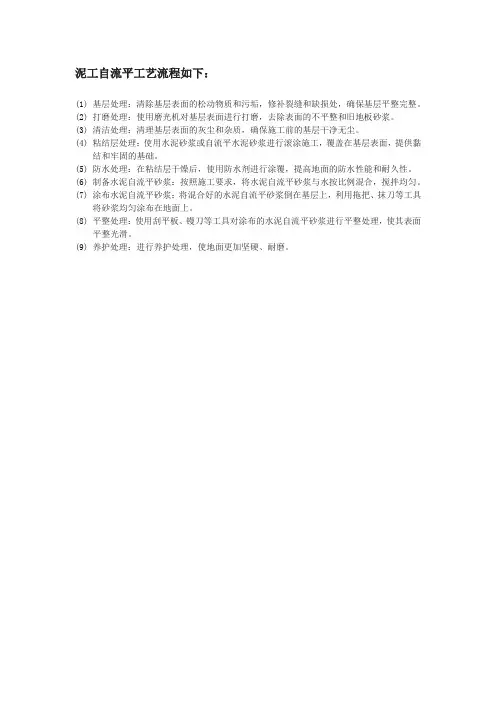 泥工自流平工艺流程