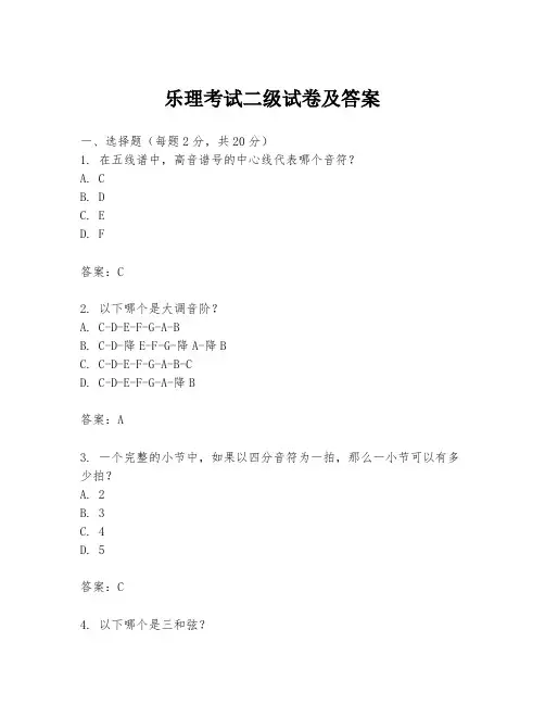 乐理考试二级试卷及答案