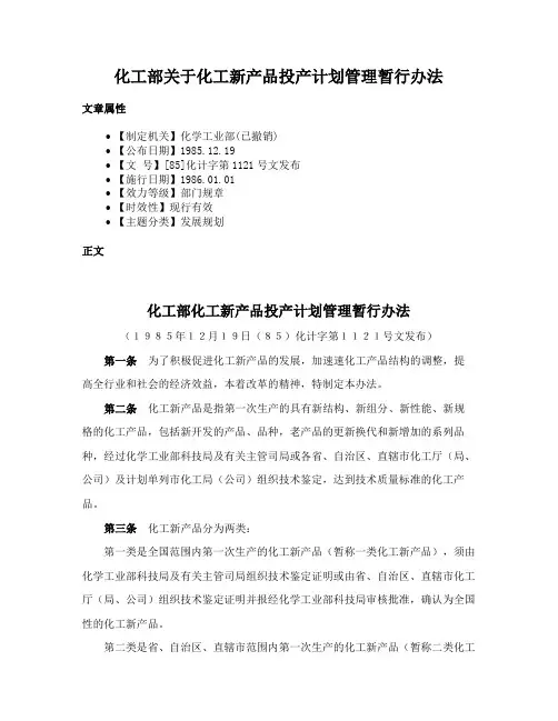 化工部关于化工新产品投产计划管理暂行办法
