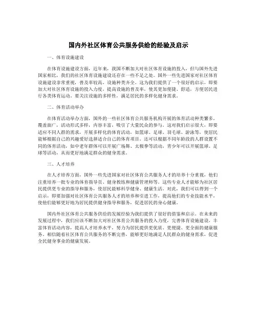 国内外社区体育公共服务供给的经验及启示