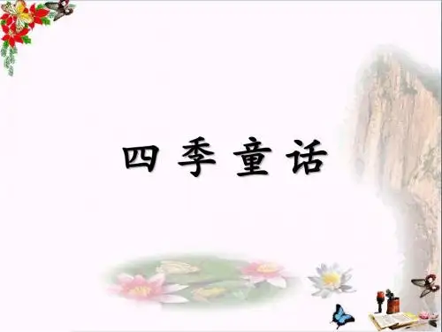 四年级语文上册第8课四季童话PPT课件1语文S版