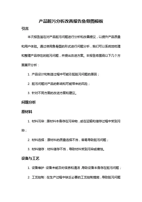 产品脏污分析改善报告鱼骨图模板