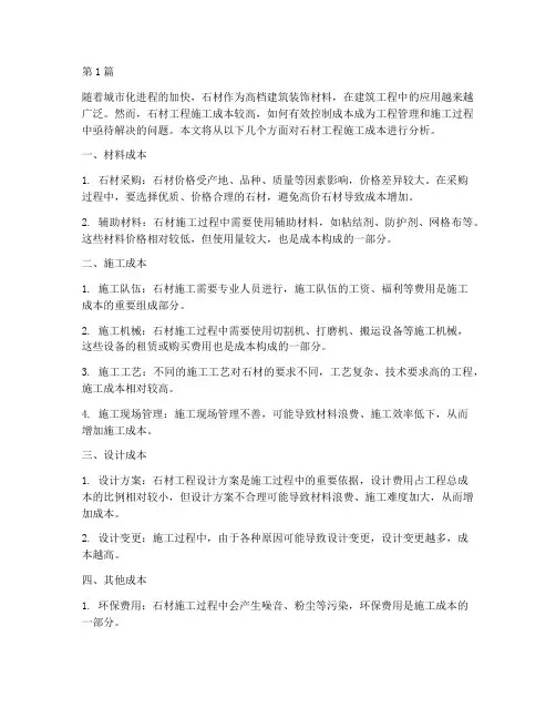 石材工程施工成本(3篇)