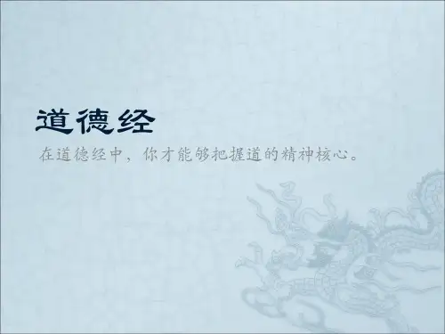 道德经全文ppt-含部分难点注释