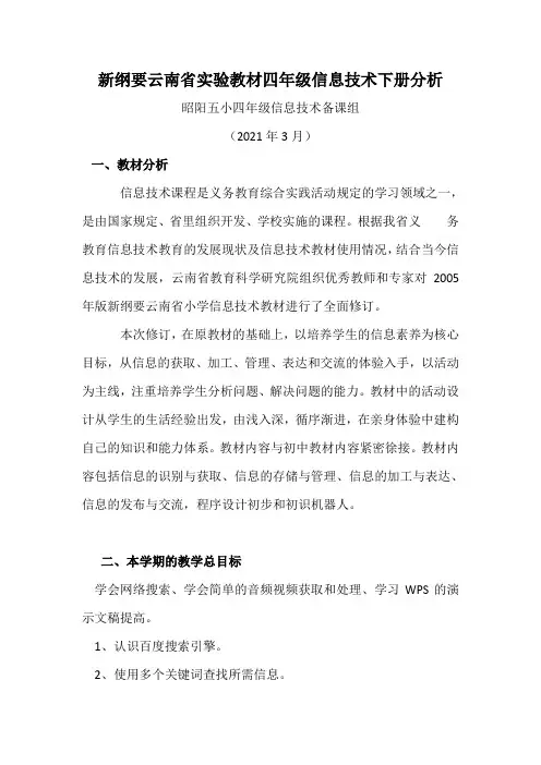 信息技术四年级下册教材分析