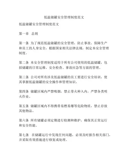 低温储罐安全管理制度范文