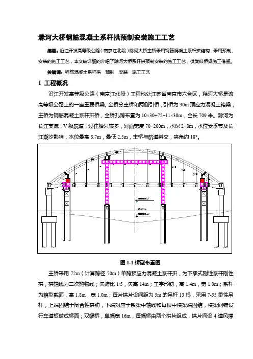 滁河大桥钢筋混凝土系杆拱预制安装施工工艺
