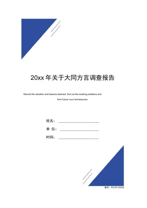 20xx年关于大同方言调查报告范本