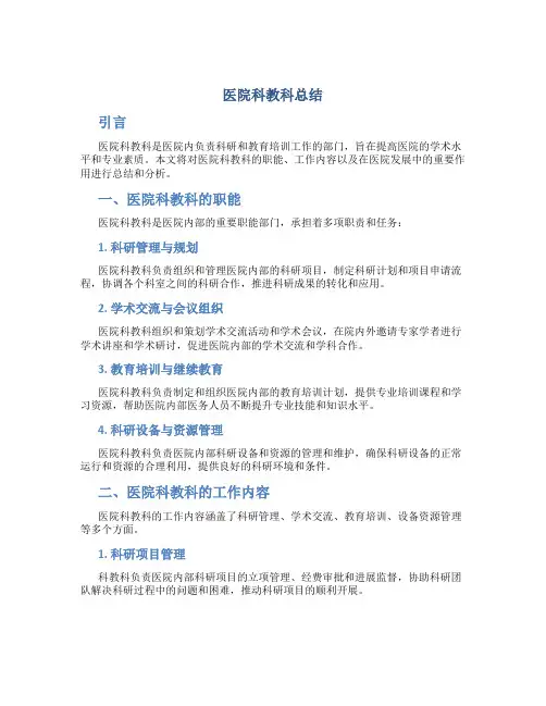 医院科教科总结
