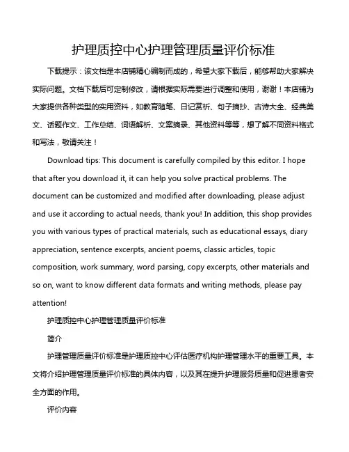 护理质控中心护理管理质量评价标准