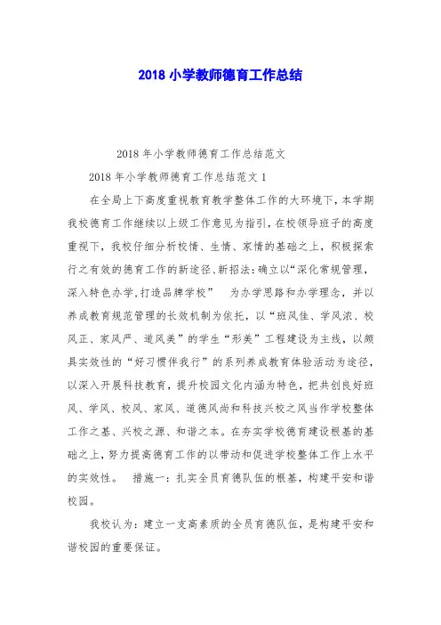 2018小学教师德育工作总结