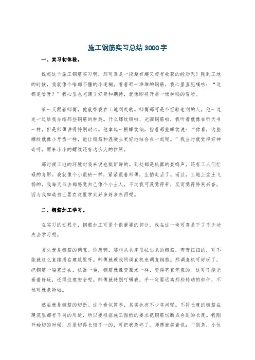 施工钢筋实习总结3000字