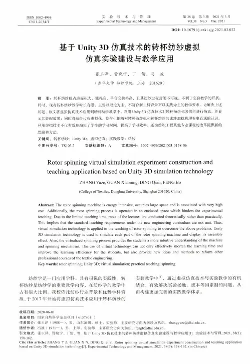 基于Unity 3D仿真技术的转杯纺纱虚拟仿真实验建设与教学应用